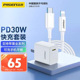 PISEN 品胜 苹果充电器PD30W快充套装20WiPhone14充电头USB-C+PD数据线通用苹果13promax/12/iPad华为手机插头