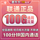 中国联通 惠牛卡 19元月租（100G通用流量+100分钟通话）