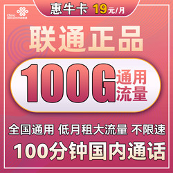 China unicom 中国联通 惠牛卡 19元月租（100G通用流量+100分钟通话）