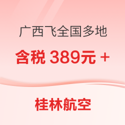 桂林航空 “三月三”促销 桂林/北海/柳州-全国多地机票