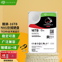 希捷酷狼NAS硬盘 PMR CMR垂直磁记录SATA 3.5英寸 网络云存储企业级机械硬盘 16T 酷狼系列