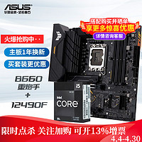 华硕（ASUS） TUF B660M-PLUS D4 WIFI重炮手主板 支持 CPU 12700 B660M+i5-12490F