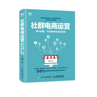 社群电商运营 用户获取 内容营销与持续变现