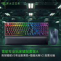 雷蛇（Razer） 炼狱蝰蛇V3专业版无线2.4G电竞电脑游戏人体工程学吃鸡鼠标 雷蛇专业键鼠套装黑色