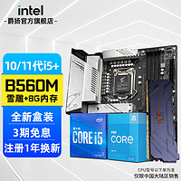 英特尔（Intel） i510400F 10600KF i511400F主板CPU套装 技嘉 B560M雪雕+2666 8G内存 板u套装 十代i5 10400F 2.9GHz 6核12线程