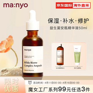 Manyo 魔女工厂 FACTORY）益生菌安瓶精华液保湿补水修护紧致护肤品50ml