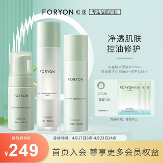 Foryon 肤漾 油皮水乳礼物控油湿敷水护肤品套装 氨基酸洁面100+爽肤水+乳液