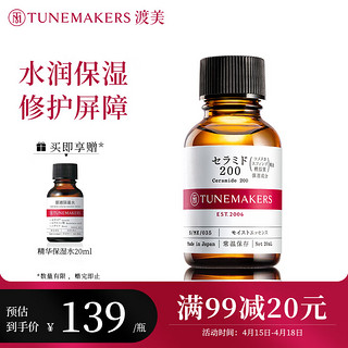 渡美（TUNEMAKERS）神经酰胺200 皮脂膜修护精华液特润20ml 维稳修护