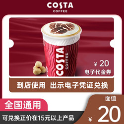 COSTA COFFEE 咖世家咖啡 20元代金券 电子券全国通用