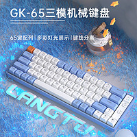 LANGTU 狼途 GK65无线三模游戏机械键盘笔记本电脑电竞办公有线 厂润金轴 天蓝