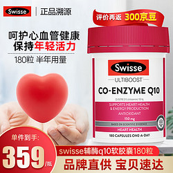 Swisse 斯维诗 澳洲Swisse辅酶q10胶囊  180粒