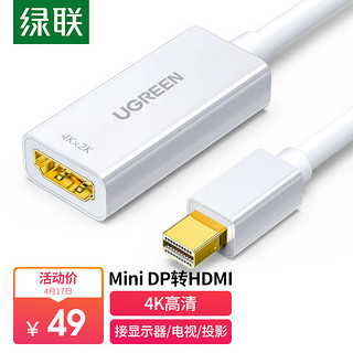 UGREEN 绿联 Mini DP转HDMI转换器线 4K高清雷电转接头 支持苹果微软Surface笔记本电脑接投影仪 白40361