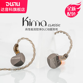 DUNU 达音科 KIMA CLASSIC HIFI动圈高保真有线耳机耳塞