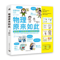 《物理原来如此》