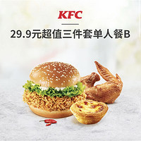 KFC 肯德基 超值三件套单人餐B