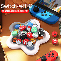 锦读Jindu任天堂switch摇杆帽joycon左右手柄通用oled按键帽ns方向杆lite游戏机保护套siwch摇杆配件猫爪帽