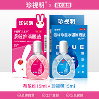 珍视明 拍3件缓解疲劳眼药水滴眼液15ml*3