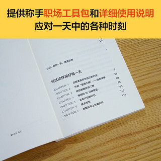 《当一天优秀的人》（从用好一天开始的高效工作法，告别挫败感，每天都充实满足）