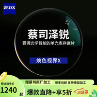 蔡司(ZEISS) 近视眼镜片泽锐防蓝光铂金膜新清锐变色眼镜驾驶型单光现片一副 泽锐铂金膜焕色视界X(变深灰) 1.67