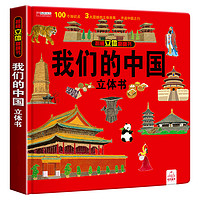 我们的中国立体书儿童3d立体书科普百科绘本故事书6岁以上8-10-12岁翻翻书早教图书读物小学生一年级百科全书