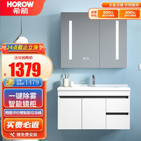 HOROW 希箭 智能浴室柜陶瓷一体盆智能镜柜