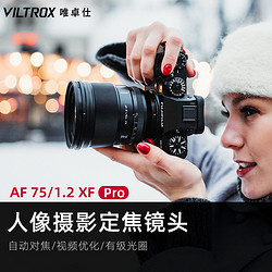 移动专享：VILTROX 唯卓仕 75mm F1.2自动镜头富士XF卡口微单相机大光圈定焦人像镜头