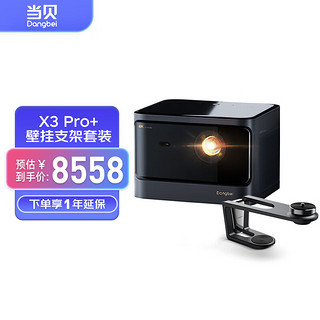 当贝X3 Pro激光投影仪+投影机壁挂支架套装