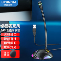 HYUNDAI 现代影音 现代USB电脑麦克风话筒台式机笔记本主播家用视频会议游戏电竞直播语音外设收录有线电容HY3 炫光版