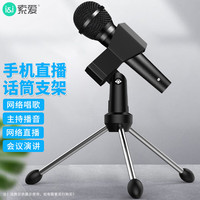SOAIY 索爱 MZ1 桌面麦克风支架 手持话筒三脚架 M7