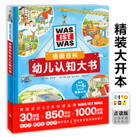 《德国百科幼儿认知大书》（精装大开本）