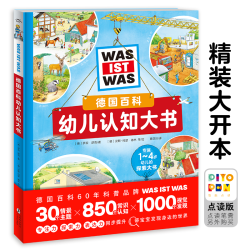 《德国百科幼儿认知大书》（精装大开本）