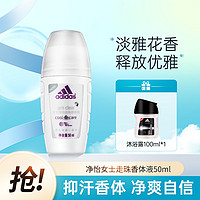 adidas 阿迪达斯 净怡走珠香体液 清爽抑汗持久淡香滚珠止汗露50ml