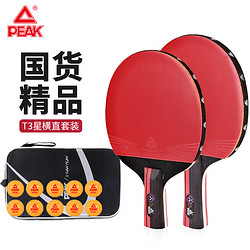 PEAK 匹克 乒乓球拍横直拍比赛成品对拍套拍含拍包乒乓球10只（T3星横直拍）