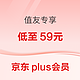 值友专享：京东PLUS会员年卡优惠，直降20元