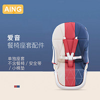 AING 爱音 宝宝餐椅专用坐垫座套全新