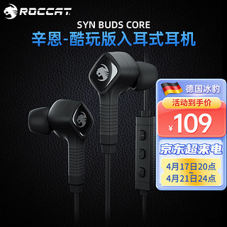 ROCCAT 冰豹 Syn Buds Core 入耳式有线耳机 黑色 3.5mm