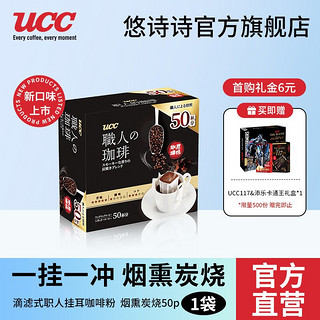 UCC 悠诗诗 挂耳咖啡  烟熏炭烧8g*50P（添乐卡通王限定礼盒）