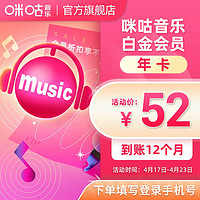 MIGoo 咪咕 音乐白金会员年卡vip12个月