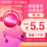 MIGoo 咪咕 音乐白金会员月卡