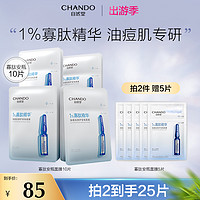 抖音超值购：CHANDO 自然堂 1%寡肽安瓶面膜10片精华控油舒缓修护油痘肌女