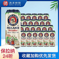 PAULANER 保拉纳 白啤500ml*24听整箱装酒精度5.5度柏龙德国原装进口包邮