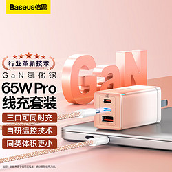 BASEUS 倍思 氮化镓GaN65W充电器套装 多口快充头适用苹果14/13/12华为小米macbook笔记本充电头 粉色