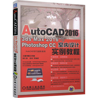AutoCAD 2016、3DS Max 2016与Photoshop CC室内设计实例教程
