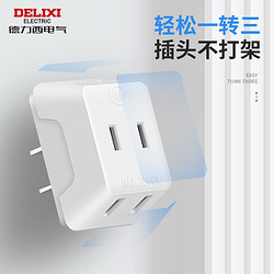 DELIXI 德力西 官方旗舰店扩展插座两脚插头转换器一转三多孔电源无线排插