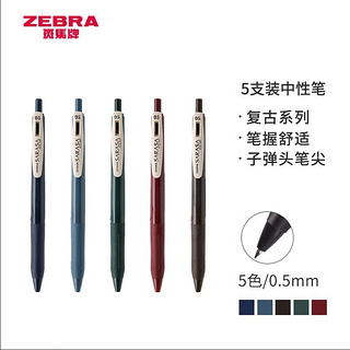 ZEBRA 斑马牌 复古系列 JJ15 按动中性笔 混色 0.5mm 酒红1湖蓝1墨绿1墨蓝1咖啡色1 5支装