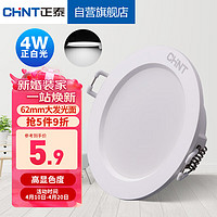 CHNT 正泰 LED筒灯客厅嵌入式天花灯白色4W正白光开孔7-8cm