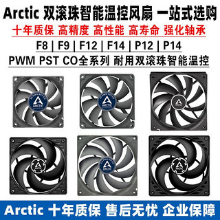 ARCTIC F8 PWM 黑色款 80mm 机箱散热风扇 单个装