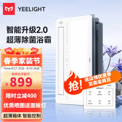 Yeelight 易来 智能浴霸S2Pro浴室卫生间风暖取暖器照明集成吊顶等离子除菌 除菌浴霸S2Pro-智能控制-2800W