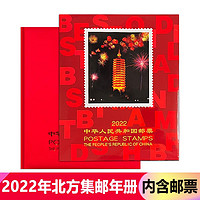藏邮 邮币卡2022年邮票年册北方集邮册
