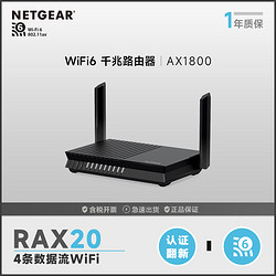 NETGEAR 美国网件 网件RAX20千兆WiFi6路由器AX1800双频无线家用1000M光纤